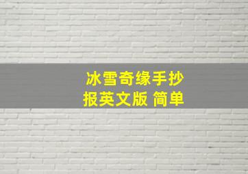 冰雪奇缘手抄报英文版 简单